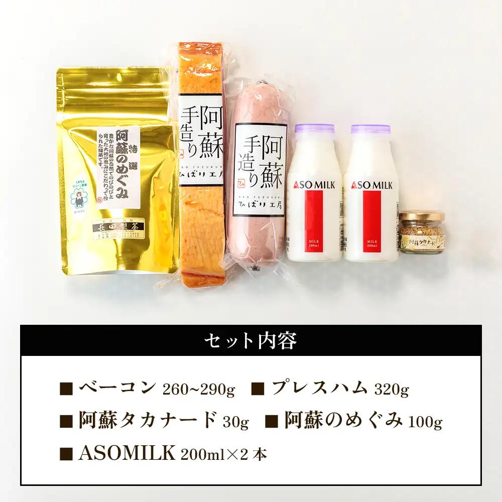 【世界の阿蘇 金賞受賞・三ツ星セット】高級寝台列車の朝食に採用！三ツ星受賞ASOMILK本場ドイツ「suffa」で金賞を受賞したベーコン 世界に誇る阿蘇の逸品をセットにしました 牛乳 金賞受賞 ベーコ