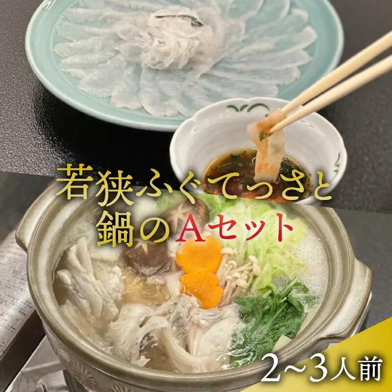【先行予約/11月より順次配送】【着日指定可】若狭ふぐ てっさ と 鍋 Aセット 2〜3人前 冷蔵 【配送不可地域：北海道・沖縄・離島】小浜市 / ひろた [BFBQ005] ふぐ