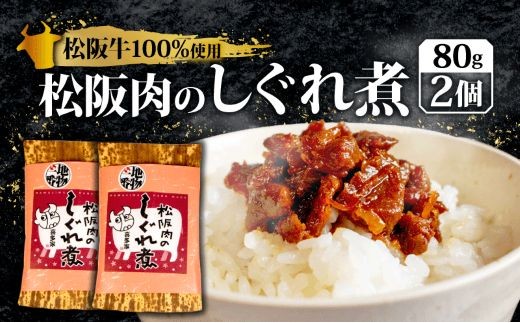 松阪牛 しぐれ煮 160g 国産牛 国産 ブランド牛 しぐれ煮 メロン 果汁 入り お取り寄せ 人気 ご飯のお供 おかず おつまみ お茶漬け おにぎり 具 伊勢 志摩 三重県 9000円 9千円 九千円