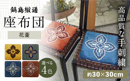 【選べる色】【手刺繍】花菱 約30×30cm / 座布団 敷物 インテリア / 佐賀県 / 株式会社鍋島緞通吉島家 [41AAAM070]
