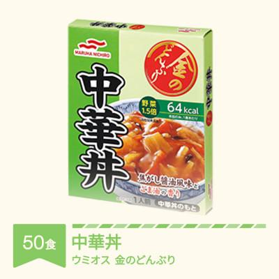ふるさと納税 村山市 ウミオスの金のどんぶり　中華丼　レトルト丼ぶり　50個