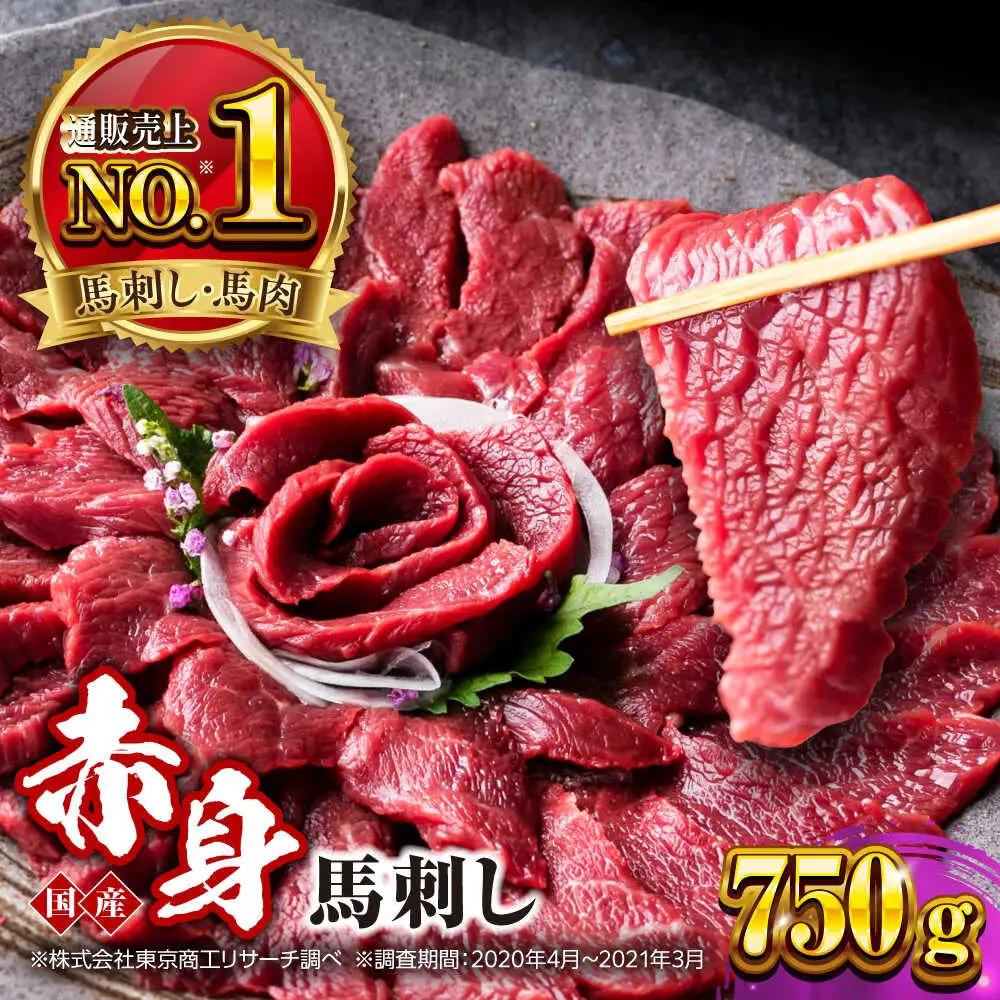国産 赤身馬刺しセット 約750g 赤身馬刺し[AYBP031]