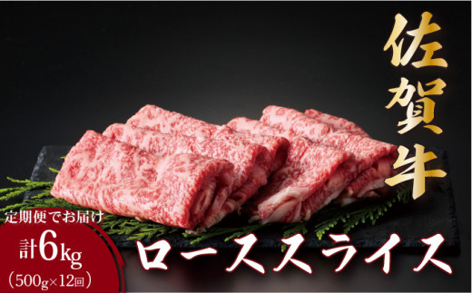 ＜定期便12回＞佐賀牛ローススライス 計6kg (500g×12回) | 佐賀 佐賀県 黒毛和牛 国産 霜降り 焼肉 ビーフ ギフト 贈り物 プレゼント 贈答用 お中元 厳選 牛肉 ロース お歳暮 大町