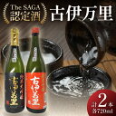 【ふるさと納税】TheSAGA認定酒 古伊万里純米大吟醸・純米吟醸720ml×2本 D269