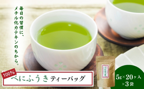 べにふうきティーバッグ5g×20ヶ×3袋 飲料類 お茶 日本茶 セット