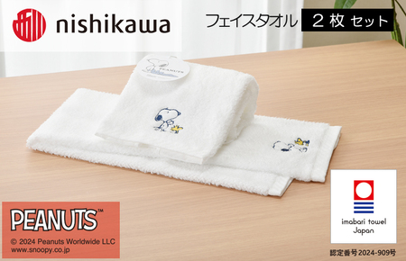 （今治タオルブランド認定）西川　PEANUTS　フェイスタオル2枚セット　ホワイト　PN4660【I002080FT2W】