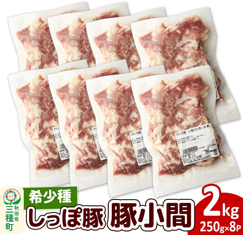 【ふるさと納税】かわい農場「中ヨークシャー交雑種」豚小間 2kg [小間切れ 国産 ぶた肉 しっぽ豚]