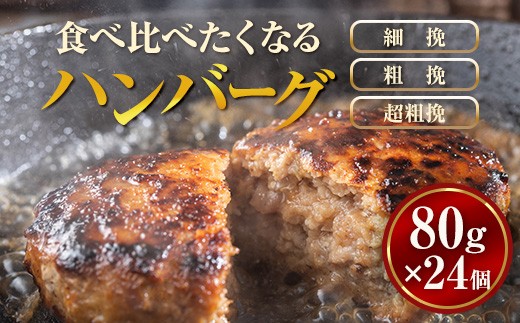 
                  【地元新聞で紹介！】食べくらべたくなるハンバーグ〈3種〉80g×24個 ※沖縄・離島への配送不可
                