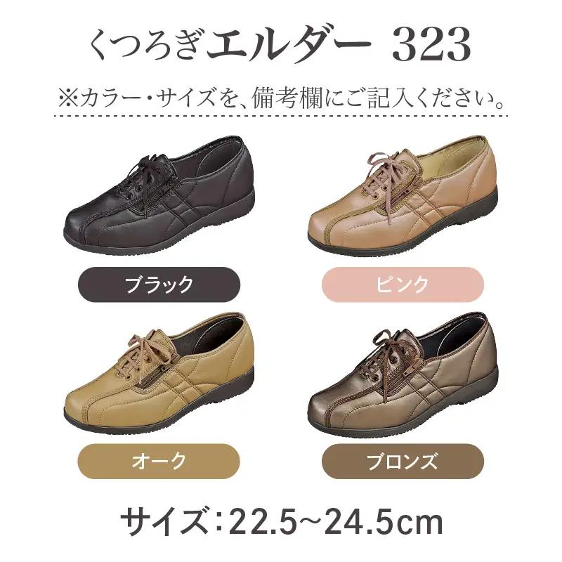 婦人靴 『くつろぎエルダー323』 ファッション 靴 レディース 日本製 安心 安全 快適 職人 手作り ストレッチ素材 クッション カジュアル 歩きやすい 履きやすい 軽量 お出かけ 散歩 旅行 お