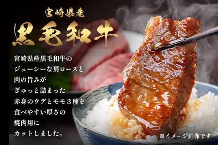 宮崎県産 黒毛和牛 焼肉3種 セット 計900g（肩ロース・ウデ・モモ）冷凍｜国産 牛肉 黒毛和牛 肉 お肉 ブランド牛 高級 焼肉 BBQ 株式会社ミヤチク 宮崎県 諸塚村 MY-12