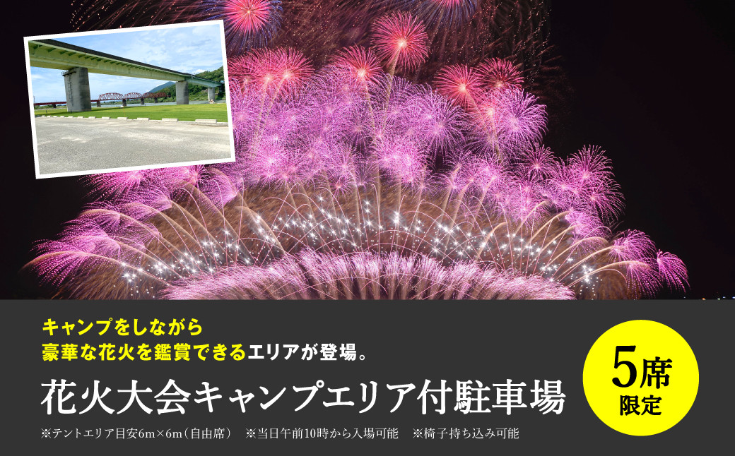 
【限定5席】花火大会 キャンプエリア付駐車場 やつしろ全国花火競技大会 2024年10月19日(土) 開催
