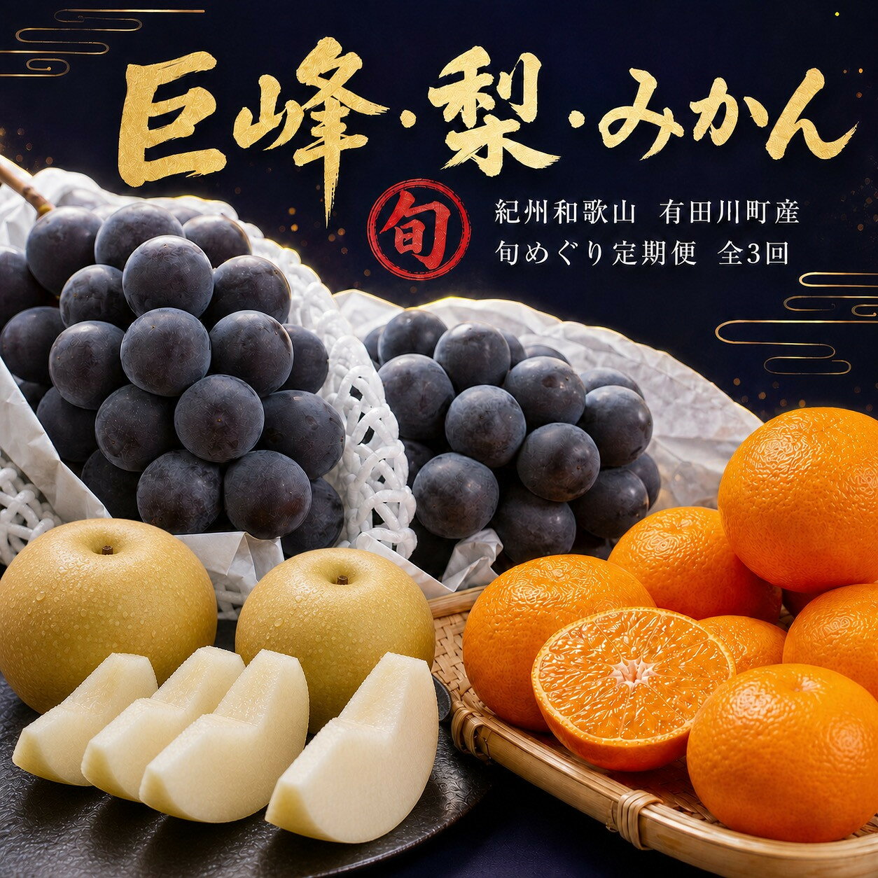 【ふるさと納税】【8・9・12月 全3回】紀州産 巨峰とフルーツ定期便B（巨峰・梨・みかん） 【魚鶴】 | フルーツ 果物 くだもの 食品 人気 おすすめ 送料無料 定期便
