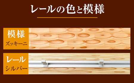 ウォールラック WAVE 長押  ズッキーニ×シルバーレール 1セット 佐野銘木店《30日以内に発送予定(土日祝除く)》