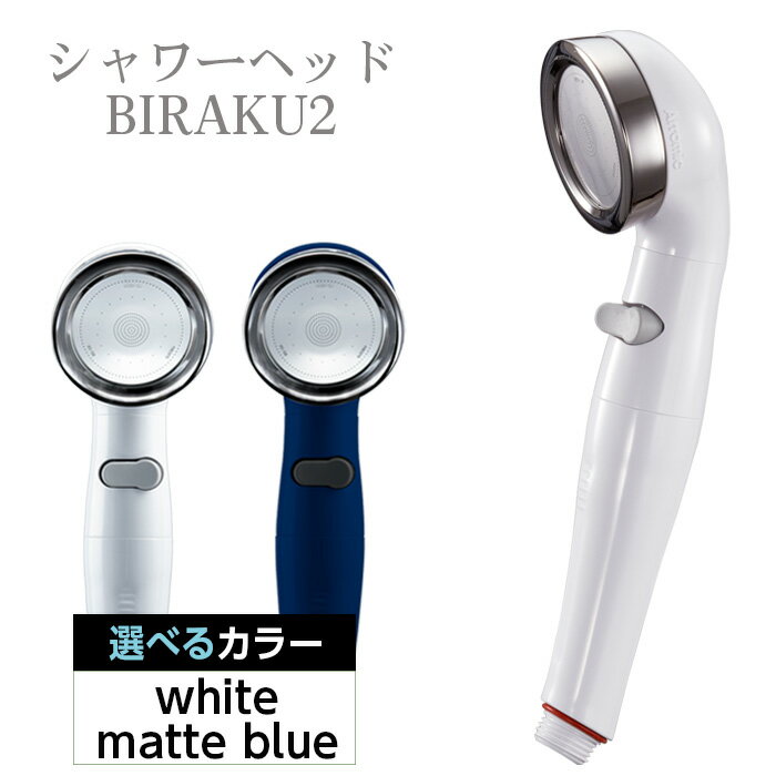 【ふるさと納税】No.455 シャワーヘッド BIRAKU2 ビラク 最大60％節水 日本製 YA-WC60/YA-MB60 ／ シャワー シャワーヘッド バスグッズ 風呂 お風呂 節水 安心ストップ 増圧機能 極細水流 シルクタッチ 簡単取り付け 送料無料 大阪府