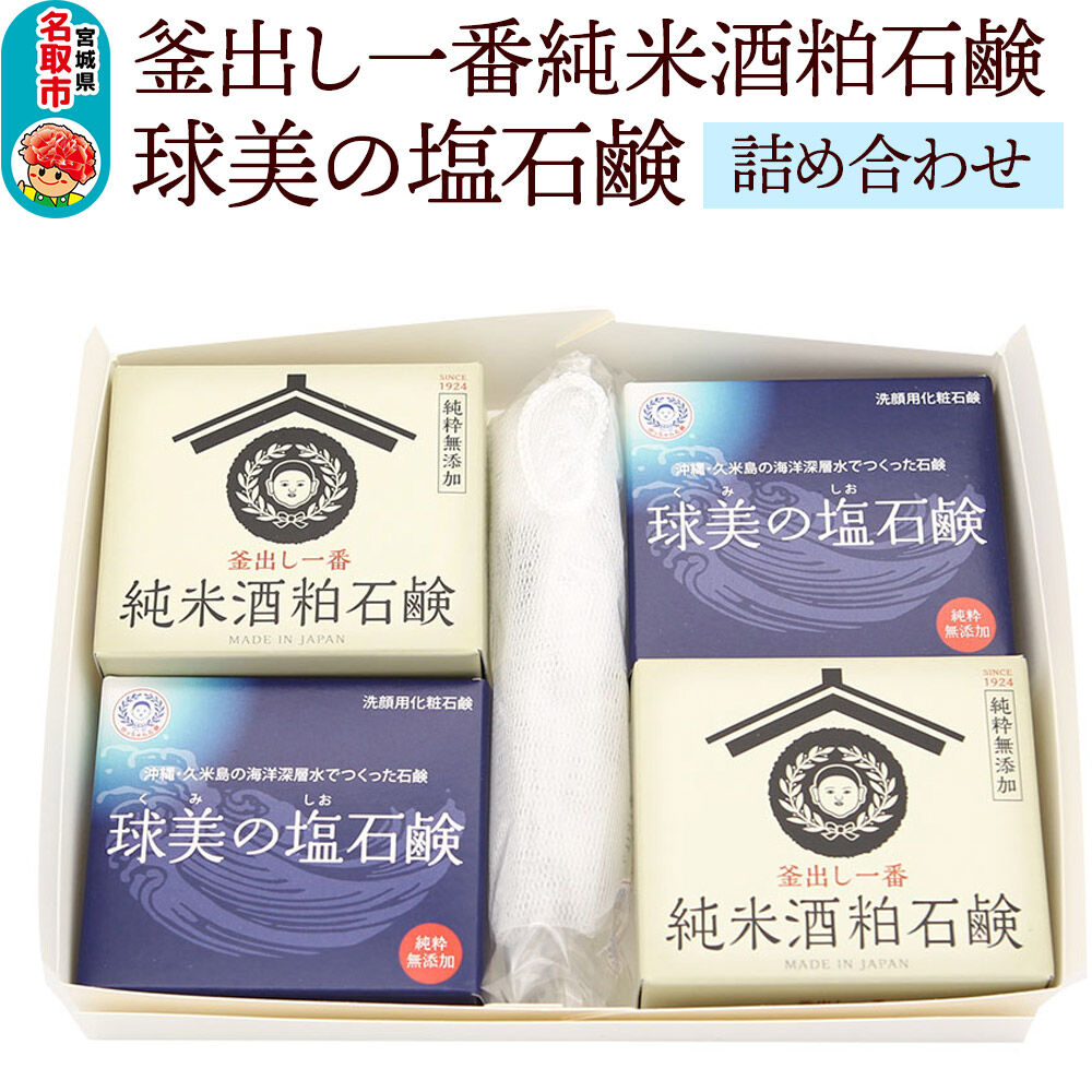 【ふるさと納税】「釜出し一番純米酒粕石鹸」「球美の塩石鹸」詰め合わせセット 石鹸 無添加 [素肌を守って100年 ロングセラー製品]