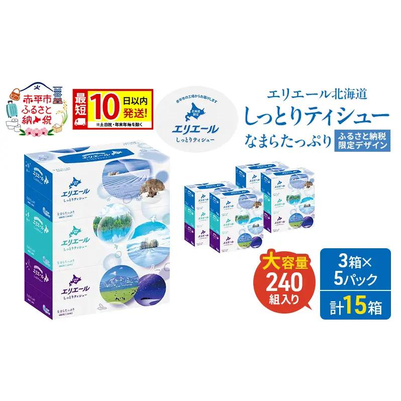 ティシュー エリエール ティシュー【240組3箱5パック計15箱】