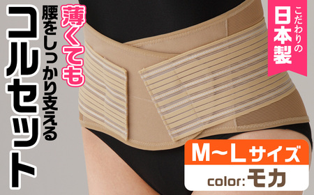 薄くても腰をしっかり支えるコルセット(モカ・M-Lサイズ)特産品 コルセット 腰 腰サポート メッシュ生地 【uj-DB004-A】【株式会社セルヴァン】