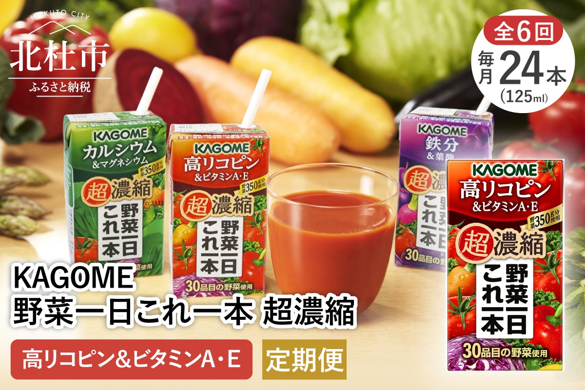 
            【6ヵ月定期便】カゴメ 野菜一日これ一本 超濃縮 高リコピン＆ビタミンA・E 125ml 紙パック 24本入 （野菜ジュース） 紙パック 24本入 野菜ジュース 濃縮ジュース 名水仕込 無添加 これ1本 野菜不足 350g 30品目 健康志向 飲料 健康食品 仕送りギフト 防災
          