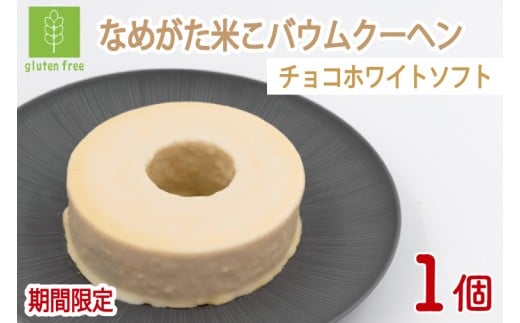 期間限定！★グルテンフリー★なめがた米こバウムクーヘン 米チョコホワイトバウムクーヘン 1個｜チョコ ホワイトチョコ お菓子 ケーキ バウムクーヘン 洋菓子 グルテンフリー 米粉 期間限定 茨城県 行方市(GK-18)