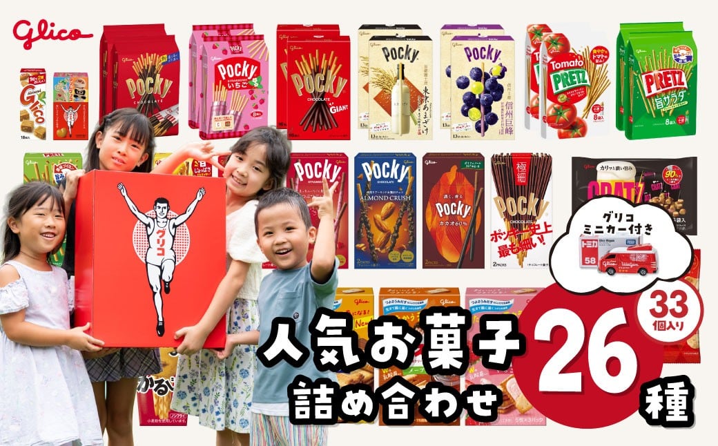 
                  グリコ 人気 お菓子 詰め合わせ ビッグボックスセット グリコミニカー&26種33個入り| 菓子 お菓子 大容量 つめあわせ 詰合せ トミカ お土産 贈り物 プレゼント おやつ ポッキー プリッツ お取り寄せ 子供 家族向け 定番 おつまみ まとめ買い チョコレート アーモンド いちご トマト Glico ぐりこ 配り用 誕生日 クリスマス 埼玉県 北本市
                