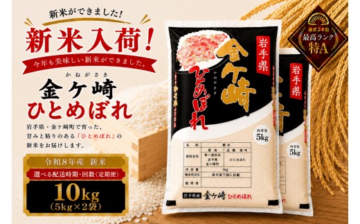 
                  米 10kg 岩手 ひとめぼれ 令和8年産 白米 岩手ふるさと米 5kg 小分け 袋 ｜ お米 コメ 5キロ 災害 備蓄 防災セット 非常食 白飯 ごはん 炊飯 レトルト カレー いわて ブランド米 東北 岩手県 金ケ崎町
                