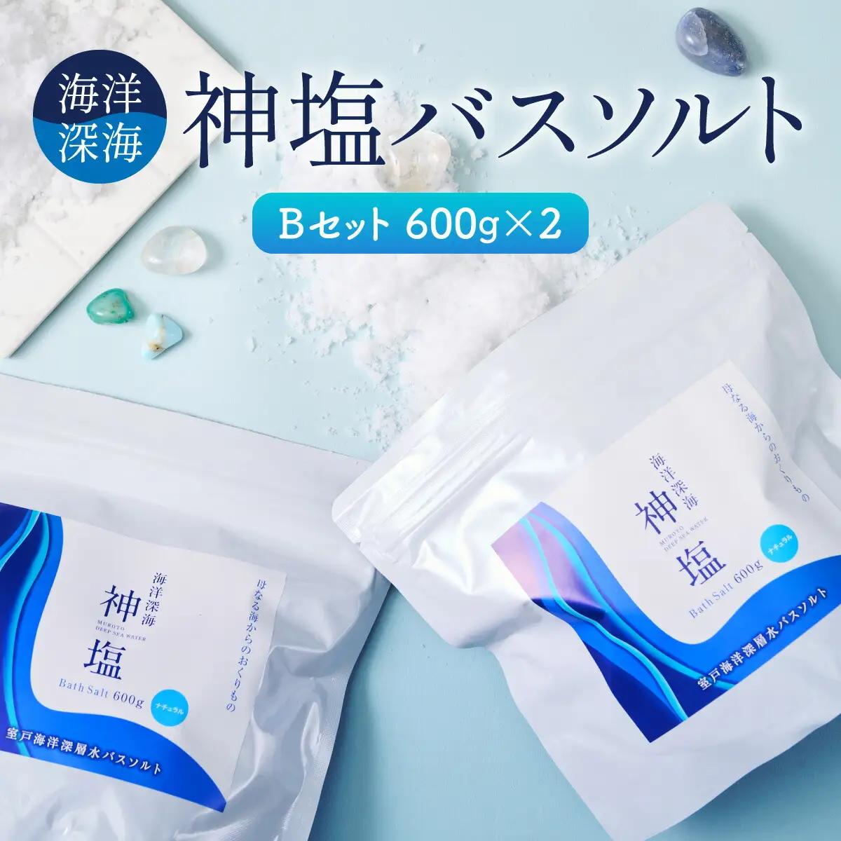 【バスソルト】海洋深海神塩セットb 美容 入浴剤 ミネラル リラックス 健康 塩 化粧品 雑貨 温浴 スキンケア 発汗 ミネラル補給