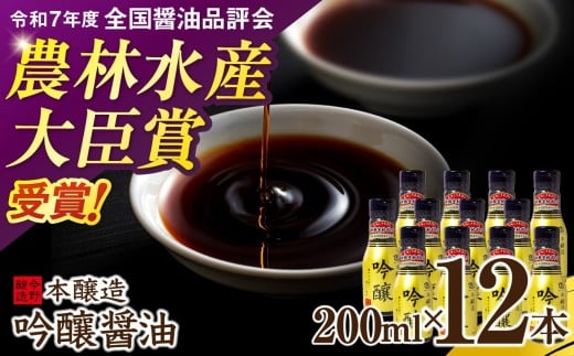 ＜明治36年創業＞老舗蔵元今野醸造自慢の吟醸醤油(鮮度保持!酸素カットボトル200ml×12本) [今野醸造 宮城県 加美町 1222339] 醤油 しょうゆ しょう油 こいくち醤油 調味料酸素カットボトル 12本 セット