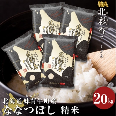 【新米受付】令和6年産 妹背牛産【プレミアム北彩香(ななつぼし)】白米20kg(10月発送)