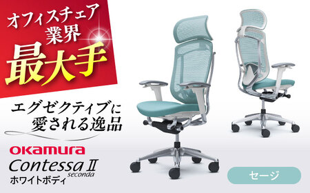 【セージ】オフィスチェア オカムラ 【コンテッサセコンダ ホワイトボディタイプ】オフィスチェア [AKAA012-6]