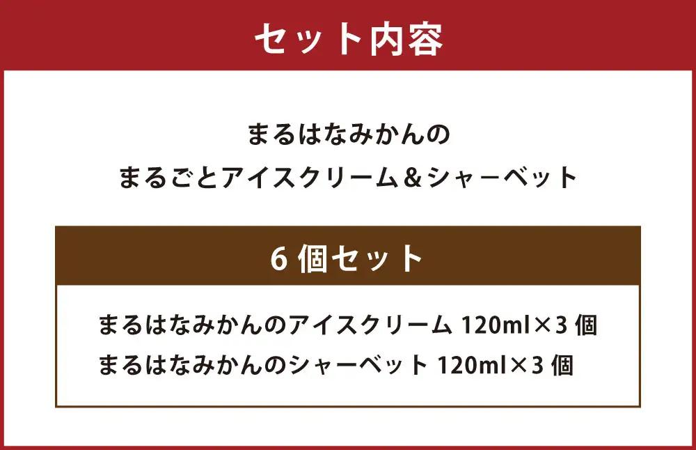 まるはなみかんのまるごと アイスクリーム ＆ シャ－ベット 6個 みかん ミカン スイーツ お菓子 おかし 菓子 アイス 高濃度みかん 果実 果物 くだもの 柑橘 甘い 酸味 フルーツ 冷凍