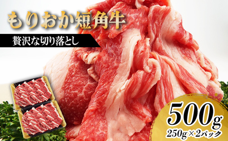 もりおか短角牛 切り落とし 500g 250g×2p 冷凍 盛岡産 国産 希少 高級 贅沢 和牛 ブランド牛 短角牛 赤身 切落し 赤身切り落とし ぎゅうにく 岩手県 盛岡市 赤身肉 カレー 肉じゃが 牛丼 牛肉 肉 小分け 焼肉 焼き肉 やきにく 盛岡 有限会社トゥレイス