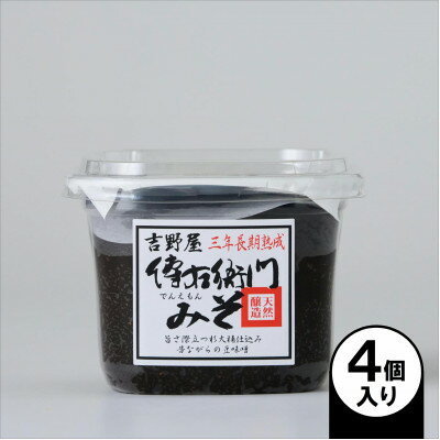 【ふるさと納税】傳右衛門味噌 450g×4個【1729268】