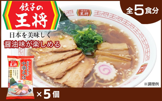 【餃子の王将】公式餃子の王将ラーメン 本格生麺 忘れられない中華そば5パックセット ｜ 5食 ラーメン 生麺 なま麺 醤油 しょうゆ 中華そば  冷蔵 おすすめ オススメ 人気 餃子 簡単 調理 リピート リピーター お店 再現 東松山市 埼玉県