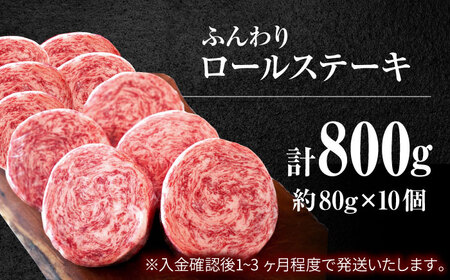 【7・8・9月限定！】牛肉100％ ロールステーキ 80g×10個 / ステーキ ステーキ ステーキ 牛肉 ステーキ [IAH228]