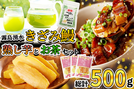霧島湧水きざみ鰻と熟し芋とお茶セット！(総計500g) 鹿児島県産 うなぎ 山椒 冷凍 さつまいも さつま芋 紅はるか 干し芋 スイーツ 粉末茶 スティック  a3-197