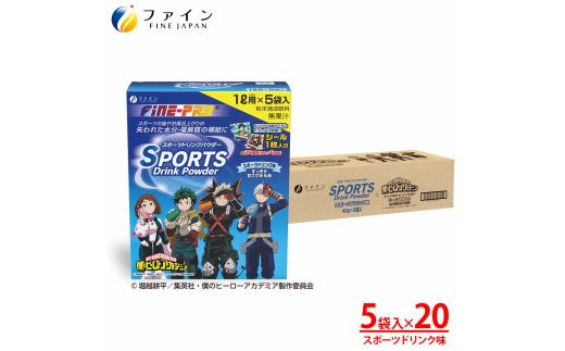 スポーツドリンク 1リットル用5袋入り×20個(1ケース) | 兵庫県 上郡町 