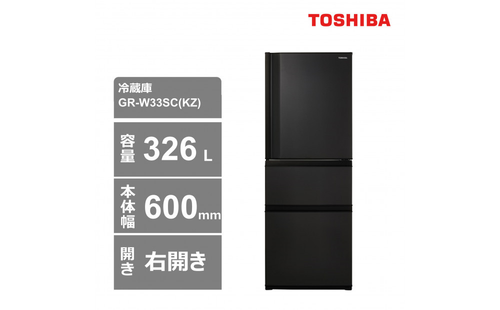 東芝　冷蔵庫【標準設置費込み】　326L　3ドア　右開き　冷凍冷蔵庫　GR-W33SC(KZ) 141305_KV150