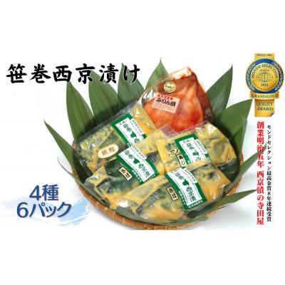 ふるさと納税 常総市 笹巻西京漬セット　いかみりん入り