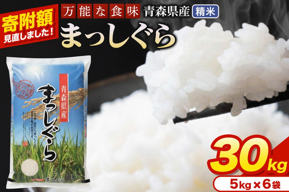 
                  米【寄附額見直しました】まっしぐら【白米】30kg（5kg×6袋）令和7年産 青森県産 [米 まっしぐら 白米 精米 ブランド米 青森県産 東北]
                