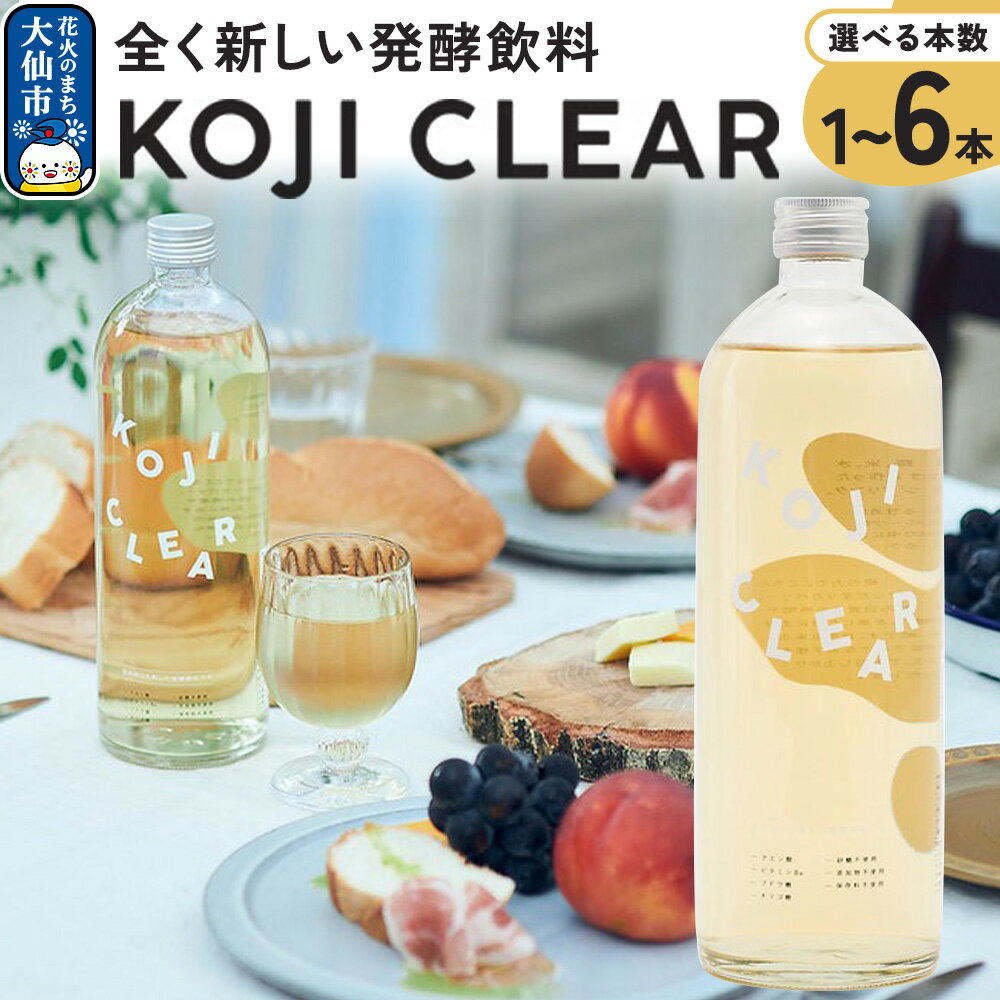 【ふるさと納税】全く新しい発酵飲料『KOJI CLEAR』700ml【選べる本数 お試し1本／2本セット／4本セット／6本セット】麹
