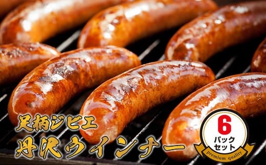 
            足柄ジビエ 丹沢ウインナー6パックセット＜３パックセット×２＞【 ウインナー 神奈川県 山北町 】
          