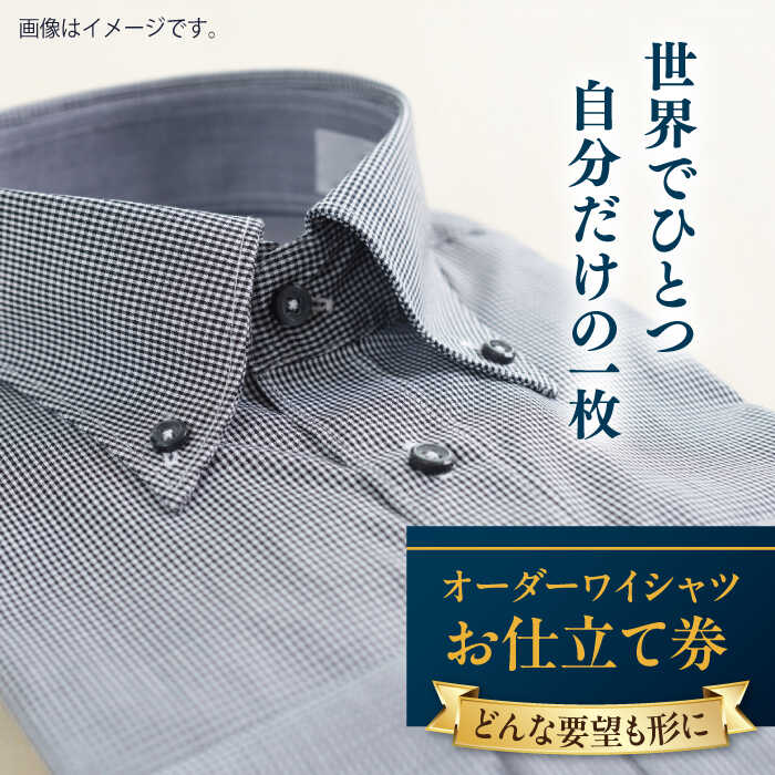 【ふるさと納税】【こだわりのデザインを形に】オーダーワイシャツ お仕立て券 1枚 どんなご要望にも応える オーダーワイシャツ オーダーメイド シャツ 神奈川 こだわり オジリナル スーツ メンズスーツ 紳士服 お仕立て券 高品質 日本製【たかなし洋服店】[AKFF011]