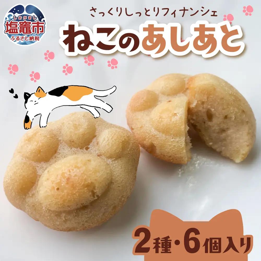 ねこのあしあと 6個入り(プレーン3個、コーヒー3個) | nk00007