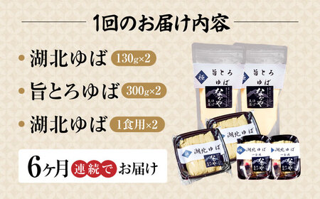 【全6回定期便】滋賀県産 生ゆば詰合せ2セット ※北海道・沖縄・離島への配送不可　滋賀県長浜市/なかや[AQBK031]