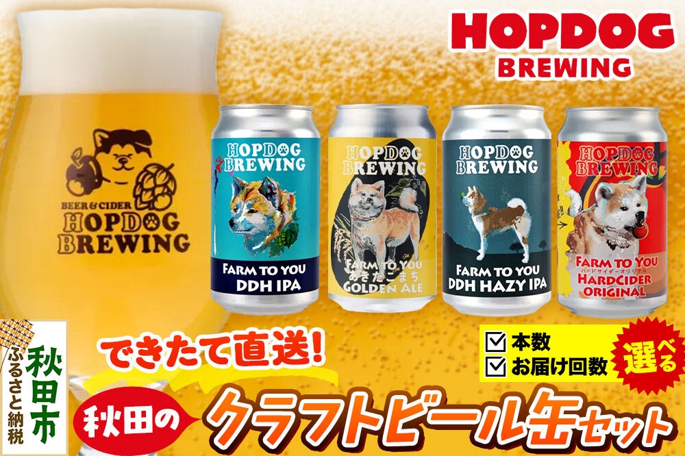 
                  【できたて直送！】HOPDOG BREWING 秋田の素材を活かしたクラフトビール・ハードサイダー【選べる：本数×お届け回数】クラフトビール 飲み比べ ホップドッグブルーイング [HOPDOG BREWING 秋田の素材を活かした地ビール 横手市産ホップ 秋田産あきたこまち フルーティ]
                