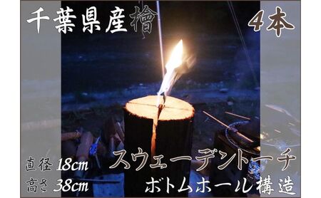スウェーデントーチ 千葉県産 ひのき BBQ キャンプ スウェーデントーチ【4本】