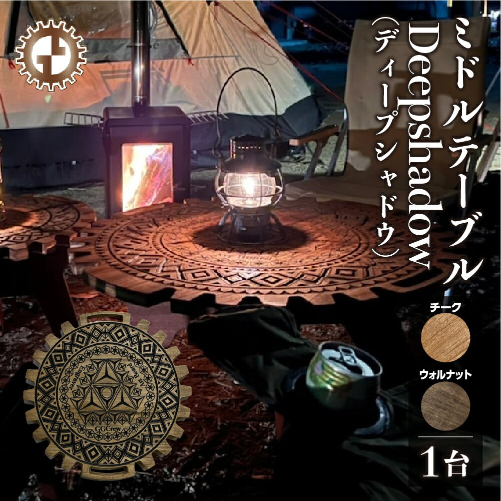 【ふるさと納税】ミドルテーブル Deepshadow ディープシャドウ（1台）【専用袋付き】（幅 600mm×奥行 600mm×高さ 400mm）カラーをお選び下さい（ウォルナット・チーク）机 テーブル 彫刻 キャンプ コンパクト 木目 軽量 組み立て アウトドア 台【GGCrew】ジージークルー
