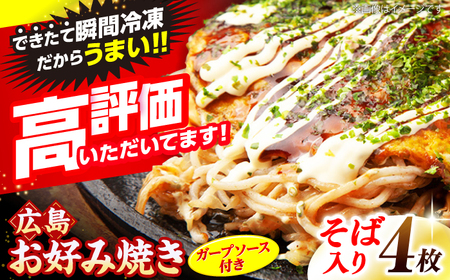 【冷凍】広島風お好み焼き（そば） [APAK002] お好み焼き お好み焼き お好み焼き お好み焼き お好み焼き