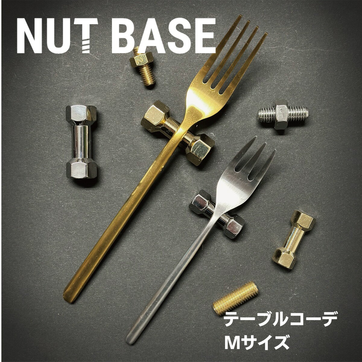 【ふるさと納税】【選べるカラー】NUT BASE テーブルコーデ Mサイズ | ネジ インテリア ナット デザイン 工業部品 雑貨 インダストリアル カトラリー 部品 町工場 プロダクト デザイン雑貨 ギフト プレゼント アワード AWARD 受賞 小林鋲螺 埼玉県 草加市