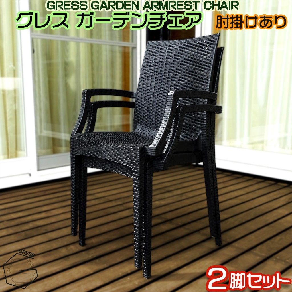 
                  ガーデンチェア 肘掛け付き 2脚セット 家具 テーブル いす チェア 工具なし がーでん 防水 コンパクト ベランダ 屋内 水拭き ラタン調 軽量 楽々お手入れ ガーデン 椅子 isu セット 人気 おしゃれ 屋外用 ブラック 高級感 簡単組立 重ね構造 GRESS 株式会社グレス 千葉 東金
                